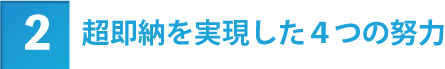 短納期・即納を実現した4つの努力