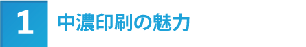 中濃印刷の魅力