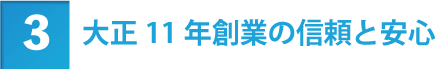 大正11年創業の信頼と安心