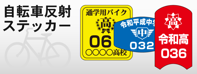 自転車反射ステッカー・シール