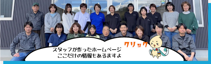 スタッフが作ったホームページはこちら