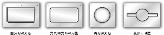 シールの刃型の種類